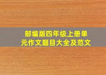 部编版四年级上册单元作文题目大全及范文