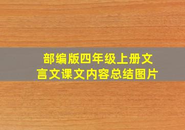 部编版四年级上册文言文课文内容总结图片