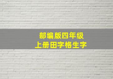 部编版四年级上册田字格生字