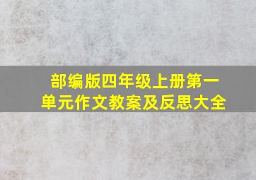 部编版四年级上册第一单元作文教案及反思大全