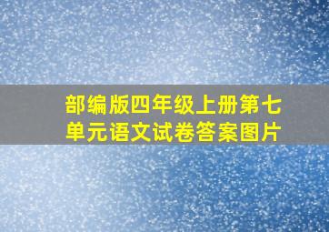 部编版四年级上册第七单元语文试卷答案图片