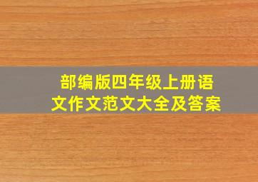 部编版四年级上册语文作文范文大全及答案