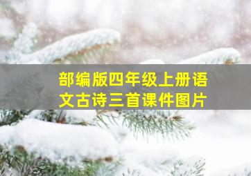 部编版四年级上册语文古诗三首课件图片