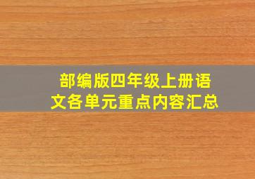 部编版四年级上册语文各单元重点内容汇总