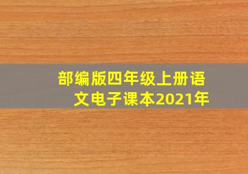 部编版四年级上册语文电子课本2021年