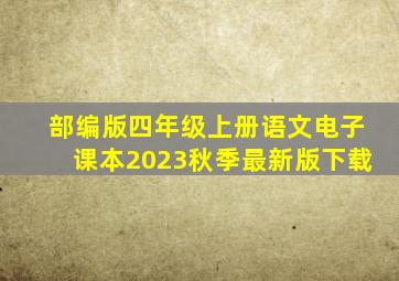 部编版四年级上册语文电子课本2023秋季最新版下载