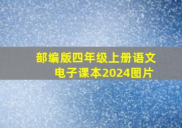 部编版四年级上册语文电子课本2024图片