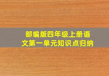 部编版四年级上册语文第一单元知识点归纳