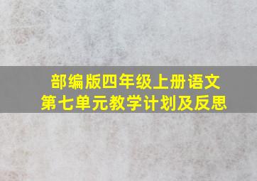 部编版四年级上册语文第七单元教学计划及反思