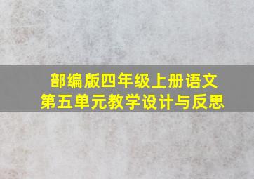 部编版四年级上册语文第五单元教学设计与反思