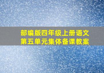 部编版四年级上册语文第五单元集体备课教案