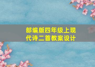 部编版四年级上现代诗二首教案设计