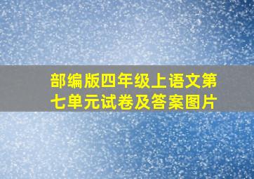 部编版四年级上语文第七单元试卷及答案图片