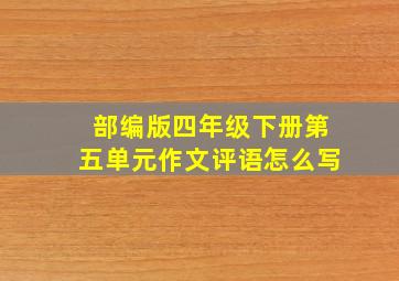 部编版四年级下册第五单元作文评语怎么写