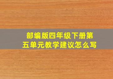 部编版四年级下册第五单元教学建议怎么写