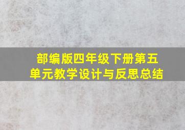 部编版四年级下册第五单元教学设计与反思总结