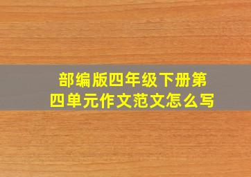 部编版四年级下册第四单元作文范文怎么写