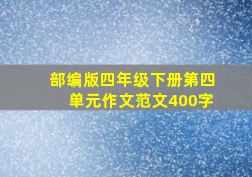 部编版四年级下册第四单元作文范文400字