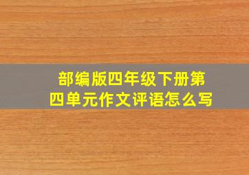 部编版四年级下册第四单元作文评语怎么写