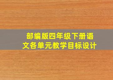 部编版四年级下册语文各单元教学目标设计