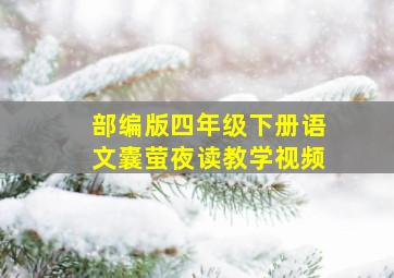 部编版四年级下册语文囊萤夜读教学视频