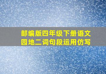 部编版四年级下册语文园地二词句段运用仿写