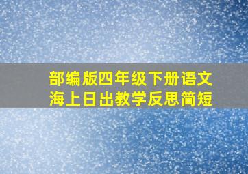 部编版四年级下册语文海上日出教学反思简短