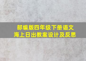 部编版四年级下册语文海上日出教案设计及反思