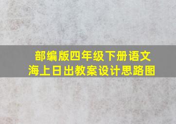 部编版四年级下册语文海上日出教案设计思路图