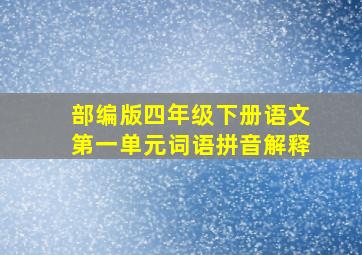 部编版四年级下册语文第一单元词语拼音解释