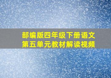 部编版四年级下册语文第五单元教材解读视频