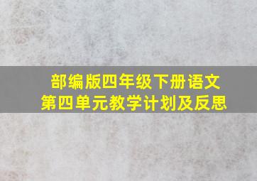 部编版四年级下册语文第四单元教学计划及反思