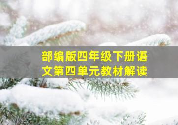 部编版四年级下册语文第四单元教材解读