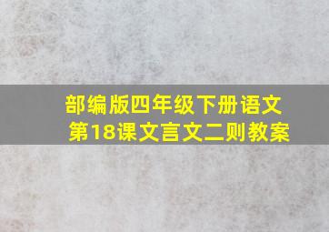 部编版四年级下册语文第18课文言文二则教案