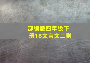 部编版四年级下册18文言文二则