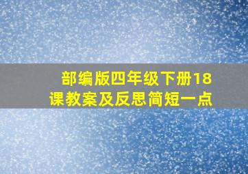 部编版四年级下册18课教案及反思简短一点