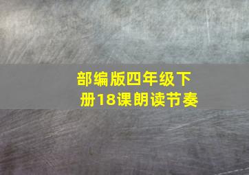 部编版四年级下册18课朗读节奏