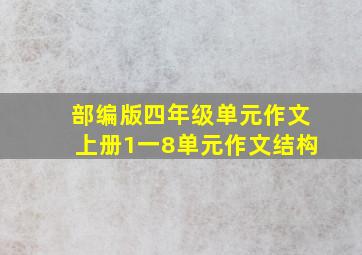 部编版四年级单元作文上册1一8单元作文结构