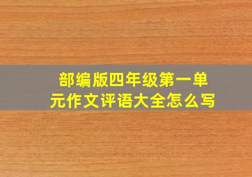 部编版四年级第一单元作文评语大全怎么写