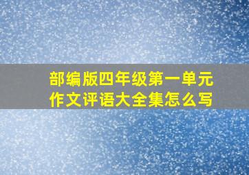 部编版四年级第一单元作文评语大全集怎么写