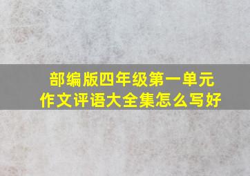 部编版四年级第一单元作文评语大全集怎么写好