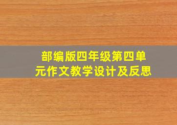 部编版四年级第四单元作文教学设计及反思