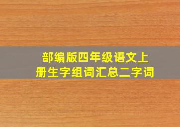 部编版四年级语文上册生字组词汇总二字词