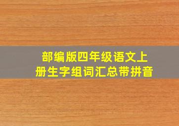 部编版四年级语文上册生字组词汇总带拼音