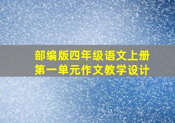 部编版四年级语文上册第一单元作文教学设计