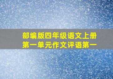 部编版四年级语文上册第一单元作文评语第一