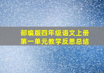 部编版四年级语文上册第一单元教学反思总结