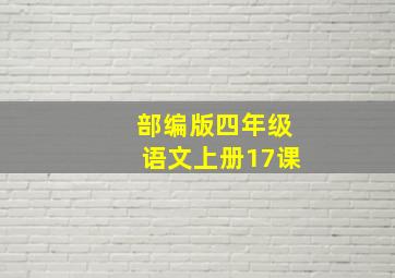 部编版四年级语文上册17课