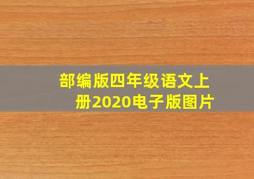 部编版四年级语文上册2020电子版图片