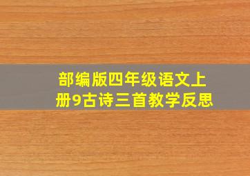 部编版四年级语文上册9古诗三首教学反思